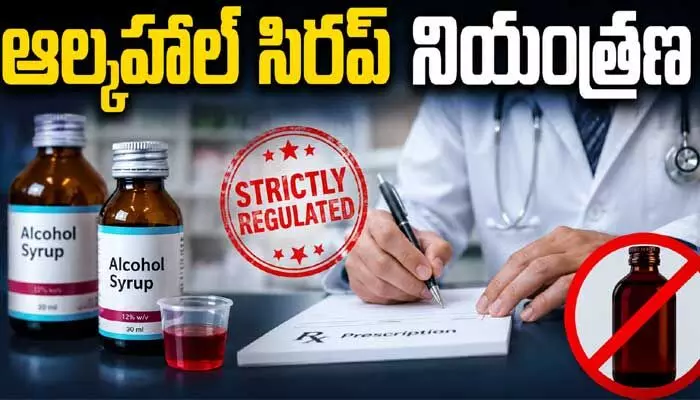 ప్రిస్క్రిప్షన్ ఉంటేనే ఆల్కహాల్ కలిసిన ఔషధాల విక్రయాలు.. కేంద్రం గెజిట్ రిలీజ్ ప్రిస్క్రిప్షన్ ఉంటేనే ఆల్కహాల్ కలిసిన ఔషధాల విక్రయాలు.. కేంద్రం గెజిట్ రిలీజ్