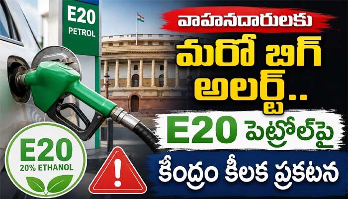 వాహనదారులకు మరో బిగ్ అలర్ట్: E20 పెట్రోల్‌‌పై కేంద్రం కీలక ప్రకటన