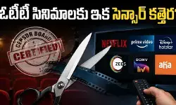 ఇక ఓటీటీ సినిమాలకు సెన్సార్ కత్తెర? సంచలన నిర్ణయం కేంద్ర ప్రభుత్వం
