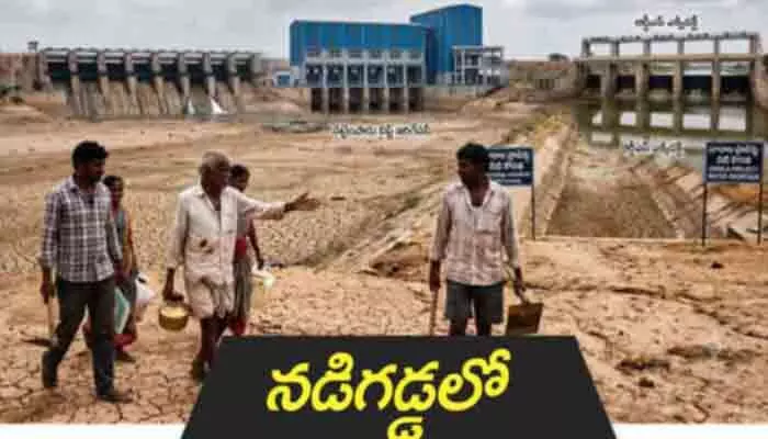 నడిగడ్డలో నీటి సంక్షోభం నడిగడ్డలో నీటి సంక్షోభం
