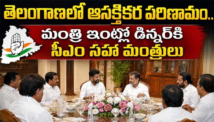 తెలంగాణలో ఆసక్తికర పరిణామం.. మంత్రి ఇంట్లో డిన్నర్‌కి సీఎం సహా మంత్రులు