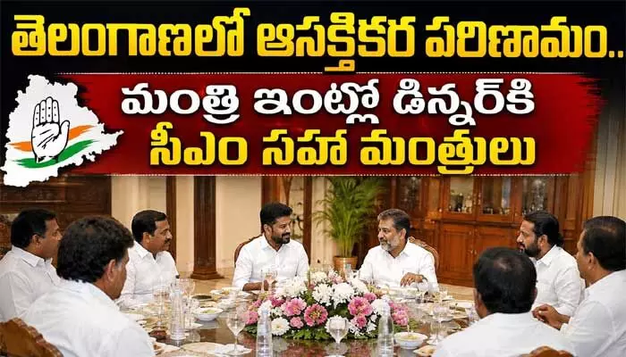 తెలంగాణలో ఆసక్తికర పరిణామం.. మంత్రి ఇంట్లో డిన్నర్కి సీఎం సహా మంత్రులు తెలంగాణలో ఆసక్తికర పరిణామం.. మంత్రి ఇంట్లో డిన్నర్కి సీఎం సహా మంత్రులు