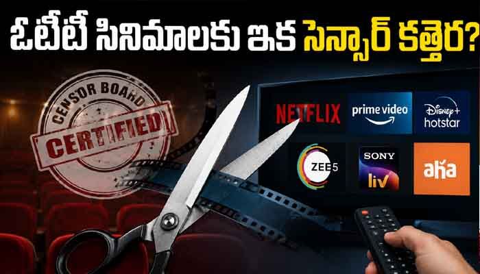 ఇక ఓటీటీ సినిమాలకు సెన్సార్ కత్తెర? సంచలన నిర్ణయం కేంద్ర ప్రభుత్వం