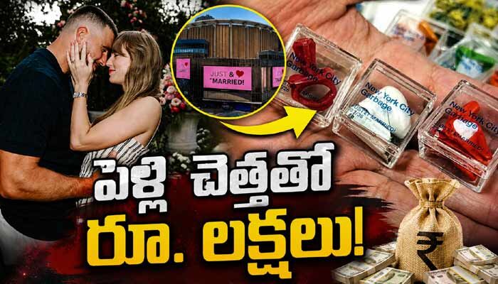 వాట్ ఏన్ ఐడియా సర్ జీ.. పాప్ సింగర్ పెళ్లి చెత్తతో రూ.లక్షలు సంపాదించాడు!