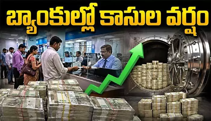 సరికొత్త చరిత్ర సృష్టించిన భారత బ్యాంకులు.. 15 రోజుల్లోనే రూ.7 లక్షల కోట్ల డిపాజిట్లు సరికొత్త చరిత్ర సృష్టించిన భారత బ్యాంకులు.. 15 రోజుల్లోనే రూ.7 లక్షల కోట్ల డిపాజిట్లు