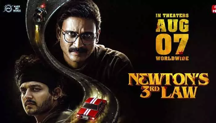‘న్యూటన్స్ థర్డ్ లా’ వచ్చేస్తున్నది.. రిలీజ్కు సిద్ధమైన అక్కినేని హీరో సినిమా ‘న్యూటన్స్ థర్డ్ లా’ వచ్చేస్తున్నది.. రిలీజ్కు సిద్ధమైన అక్కినేని హీరో సినిమా