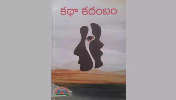 ‘కథా కదంబం’.. సమకాలీన జీవన విలువలను పలికించిన కథల సమాహారం ‘కథా కదంబం’.. సమకాలీన జీవన విలువలను పలికించిన కథల సమాహారం
