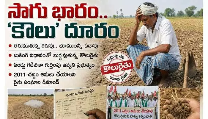 సాగు భారం..‘కౌలు’ దూరం సాగు భారం..‘కౌలు’ దూరం