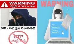 SIR ఫారం పేరుతో కొత్త సైబర్ స్కామ్.. ఓటీపీతో జాగ్రత్త! SIR ఫారం పేరుతో కొత్త సైబర్ స్కామ్.. ఓటీపీతో జాగ్రత్త!