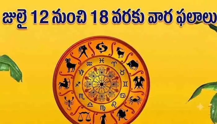 Weekly Horoscope: ఈ వారం(జులై 12-18) రాశి ఫలాలు Weekly Horoscope: ఈ వారం(జులై 12-18) రాశి ఫలాలు