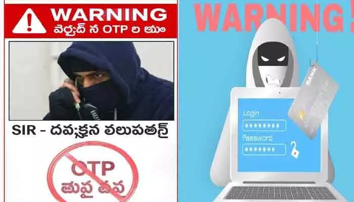 SIR ఫారం పేరుతో కొత్త సైబర్ స్కామ్.. ఓటీపీతో జాగ్రత్త! SIR ఫారం పేరుతో కొత్త సైబర్ స్కామ్.. ఓటీపీతో జాగ్రత్త!