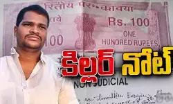 రూ.50 లక్షలిస్తవా.. 20 ఏళ్లు జైల్లోనా? బాండ్‌పేపర్‌పై రాజ్‌కుమార్ సూసైడ్ నోట్