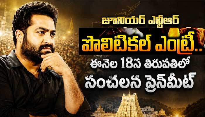 జూనియర్ ఎన్టీఆర్‌ పొలిటికల్‌ ఎంట్రీ? ఈనెల 18న తిరుపతిలో సంచలన ప్రెస్‌మీట్