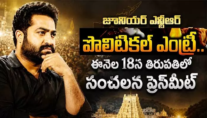 జూనియర్ ఎన్టీఆర్ పొలిటికల్ ఎంట్రీ? ఈనెల 18న తిరుపతిలో సంచలన ప్రెస్మీట్ జూనియర్ ఎన్టీఆర్ పొలిటికల్ ఎంట్రీ? ఈనెల 18న తిరుపతిలో సంచలన ప్రెస్మీట్