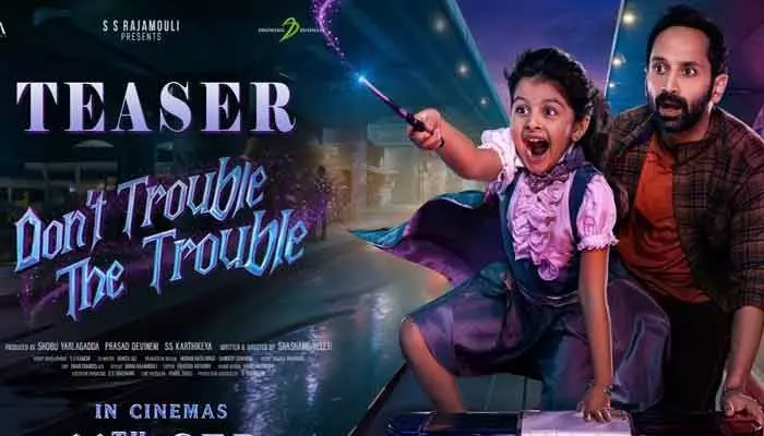 ఫహాద్ ఫాజిల్ ఫాంటసీ కామెడీ సినిమా ‘డోంట్ ట్రబుల్ ద ట్రబుల్’ రిలీజ్ డేట్ ఫిక్స్ ఫహాద్ ఫాజిల్ ఫాంటసీ కామెడీ సినిమా ‘డోంట్ ట్రబుల్ ద ట్రబుల్’ రిలీజ్ డేట్ ఫిక్స్