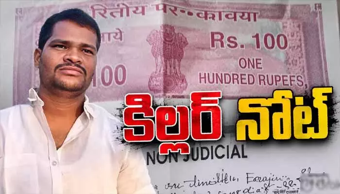 రూ.50 లక్షలిస్తవా.. 20 ఏళ్లు జైల్లోనా? బాండ్పేపర్పై రాజ్కుమార్ సూసైడ్ నోట్ రూ.50 లక్షలిస్తవా.. 20 ఏళ్లు జైల్లోనా? బాండ్పేపర్పై రాజ్కుమార్ సూసైడ్ నోట్