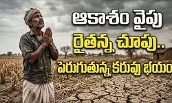 కళ్లముందే ఎండిపోతున్న ఖరీఫ్ పంటలు.. వరుణ దేవా కరుణించవా!