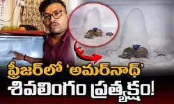 VIRAL: సాక్షాత్తూ పరమశివుడి లీలే..! ఫ్రీజర్లో ‘అమర్నాథ్’ శివలింగం ప్రత్యక్షం VIRAL: సాక్షాత్తూ పరమశివుడి లీలే..! ఫ్రీజర్లో ‘అమర్నాథ్’ శివలింగం ప్రత్యక్షం