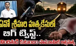 ఏవో శ్రీహరి హత్యకేసులో బిగ్ ట్విస్ట్.. నిందితుడి కుటుంబం సామూహిక ఆత్మహత్య ఏవో శ్రీహరి హత్యకేసులో బిగ్ ట్విస్ట్.. నిందితుడి కుటుంబం సామూహిక ఆత్మహత్య