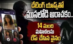డేటింగ్ యాప్స్‌తో ముసలోడి అరాచకం.. 14 మంది మహిళలను రేప్ చేసిన వైనం