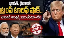 భారత్, చైనాలకు ట్రంప్ టారిఫ్ షాక్.. ‘సెకండరీ శాంక్షన్స్’ విధించేందుకు రెడీ! భారత్, చైనాలకు ట్రంప్ టారిఫ్ షాక్.. ‘సెకండరీ శాంక్షన్స్’ విధించేందుకు రెడీ!