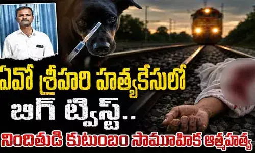 ఏవో శ్రీహరి హత్యకేసులో బిగ్ ట్విస్ట్.. నిందితుడి కుటుంబం సామూహిక ఆత్మహత్య