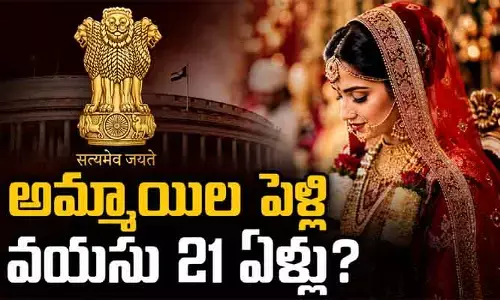ఇక అమ్మాయిల పెళ్లి వయసు 21 ఏళ్లు? చట్ట సవరణకు సిద్ధమవుతున్న కేంద్ర ప్రభుత్వం