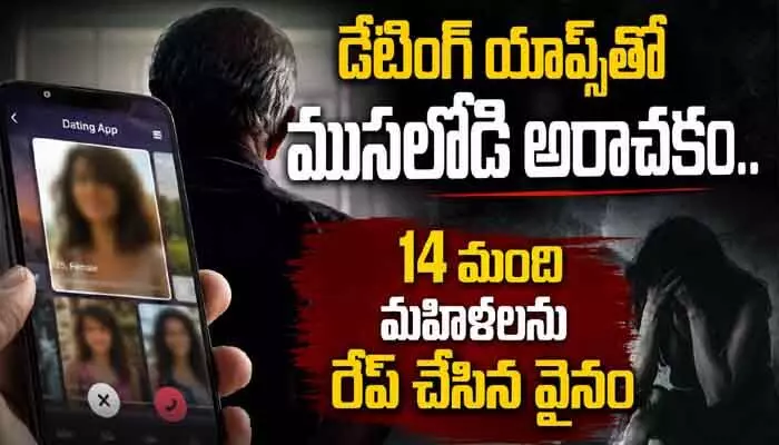 డేటింగ్ యాప్స్తో ముసలోడి అరాచకం.. 14 మంది మహిళలను రేప్ చేసిన వైనం డేటింగ్ యాప్స్తో ముసలోడి అరాచకం.. 14 మంది మహిళలను రేప్ చేసిన వైనం