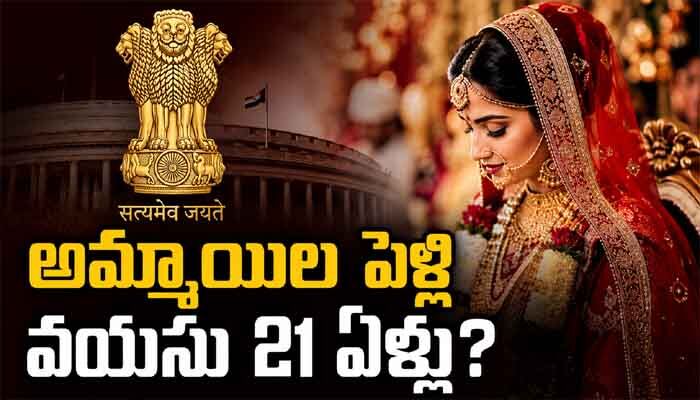 ఇక అమ్మాయిల పెళ్లి వయసు 21 ఏళ్లు? చట్ట సవరణకు సిద్ధమవుతున్న కేంద్ర ప్రభుత్వం