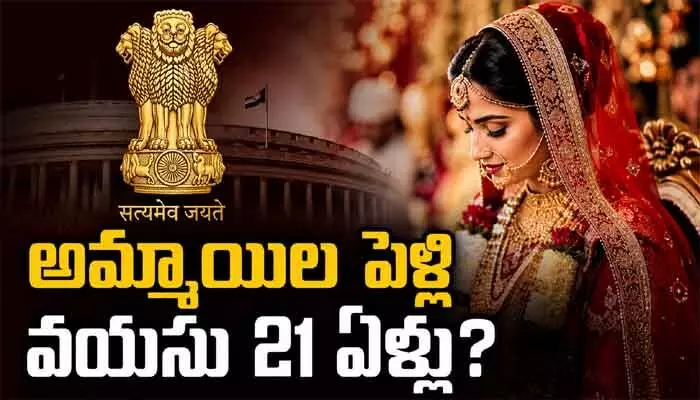 ఇక అమ్మాయిల పెళ్లి వయసు 21 ఏళ్లు? చట్ట సవరణకు సిద్ధమవుతున్న కేంద్ర ప్రభుత్వం ఇక అమ్మాయిల పెళ్లి వయసు 21 ఏళ్లు? చట్ట సవరణకు సిద్ధమవుతున్న కేంద్ర ప్రభుత్వం