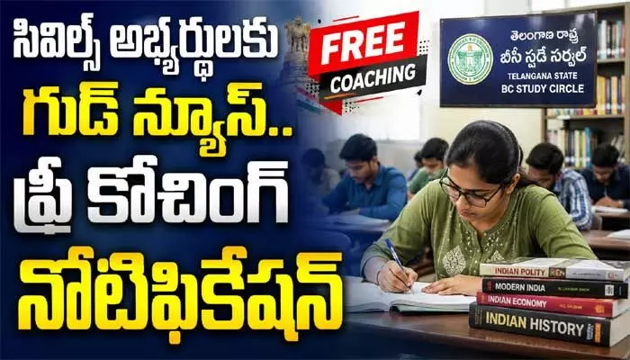 సివిల్స్ అభ్యర్థులకు గుడ్ న్యూస్: ఫ్రీ కోచింగ్కు BC స్టడీ సర్కిల్ నోటిఫికేషన్ సివిల్స్ అభ్యర్థులకు గుడ్ న్యూస్: ఫ్రీ కోచింగ్కు BC స్టడీ సర్కిల్ నోటిఫికేషన్