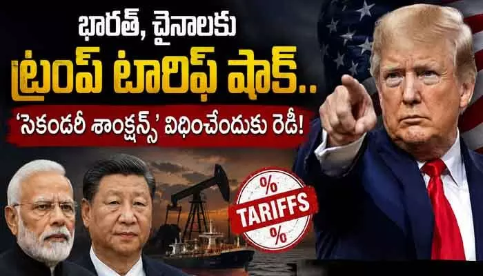 భారత్, చైనాలకు ట్రంప్ టారిఫ్ షాక్.. ‘సెకండరీ శాంక్షన్స్’ విధించేందుకు రెడీ! భారత్, చైనాలకు ట్రంప్ టారిఫ్ షాక్.. ‘సెకండరీ శాంక్షన్స్’ విధించేందుకు రెడీ!