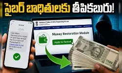 సైబర్ బాధితులకు గుడ్ న్యూస్.. ‘మనీ రిస్టోరేషన్ మాడ్యూల్’తో డబ్బు వాపస్! సైబర్ బాధితులకు గుడ్ న్యూస్.. ‘మనీ రిస్టోరేషన్ మాడ్యూల్’తో డబ్బు వాపస్!