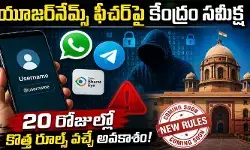 ‘యూజర్‌నేమ్స్’ ఫీచర్‌పై కేంద్రం సమీక్ష.. 20 రోజుల్లో కొత్త రూల్స్ వచ్చే అవకాశం!