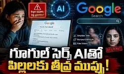 గూగుల్ సెర్చ్ AIతో పిల్లలకు తీవ్ర ముప్పు.. ‘కామన్ సెన్స్ మీడియా’ సంచలన నివేదిక గూగుల్ సెర్చ్ AIతో పిల్లలకు తీవ్ర ముప్పు.. ‘కామన్ సెన్స్ మీడియా’ సంచలన నివేదిక