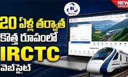 రైల్వే ప్రయాణికులకు తీపికబురు.. 20 ఏళ్ల తర్వాత సరికొత్త రూపంలో IRCTC వెబ్‌సైట్
