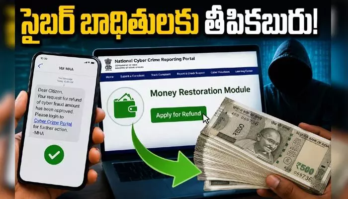 సైబర్ బాధితులకు తీపికబురు.. ‘మనీ రిస్టోరేషన్ మాడ్యూల్’తో డబ్బు వాపస్! సైబర్ బాధితులకు తీపికబురు.. ‘మనీ రిస్టోరేషన్ మాడ్యూల్’తో డబ్బు వాపస్!