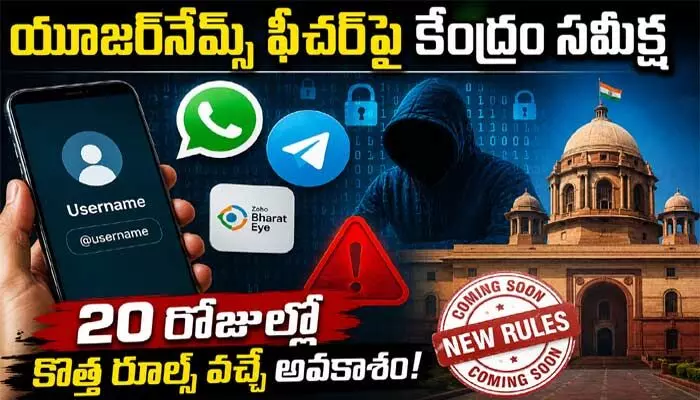 ‘యూజర్నేమ్స్’ ఫీచర్పై కేంద్రం సమీక్ష.. 20 రోజుల్లో కొత్త రూల్స్ వచ్చే అవకాశం! ‘యూజర్నేమ్స్’ ఫీచర్పై కేంద్రం సమీక్ష.. 20 రోజుల్లో కొత్త రూల్స్ వచ్చే అవకాశం!