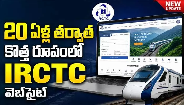 రైల్వే ప్రయాణికులకు తీపికబురు.. 20 ఏళ్ల తర్వాత సరికొత్త రూపంలో IRCTC వెబ్సైట్ రైల్వే ప్రయాణికులకు తీపికబురు.. 20 ఏళ్ల తర్వాత సరికొత్త రూపంలో IRCTC వెబ్సైట్