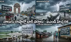 నాలుగు రాష్ట్రాల్లో భారీ వర్షాలు.. వాతావరణ శాఖ హెచ్చరిక నాలుగు రాష్ట్రాల్లో భారీ వర్షాలు.. వాతావరణ శాఖ హెచ్చరిక