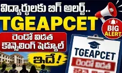 TGEAPCET సెకండ్ ఫేజ్ షెడ్యూల్ రిలీజ్.. అందుబాటులో 27,487 సీట్లు