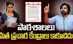 హోం వర్క్ గా కల్మా రాయిస్తే క్లాస్ రూమ్లో ఇంకేమి బోధిస్తున్నారో? సక్సెస్ స్కూల్ ఘటనపై జనసేన సీరియస్ హోం వర్క్ గా కల్మా రాయిస్తే క్లాస్ రూమ్లో ఇంకేమి బోధిస్తున్నారో? సక్సెస్ స్కూల్ ఘటనపై జనసేన సీరియస్