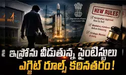 ‘ఇస్రో’ను వరుసగా వీడుతున్న సైంటిస్టులు.. ఎగ్జిట్ రూల్స్ కఠినతరం చేసిన కేంద్రం ‘ఇస్రో’ను వరుసగా వీడుతున్న సైంటిస్టులు.. ఎగ్జిట్ రూల్స్ కఠినతరం చేసిన కేంద్రం