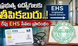 ప్రభుత్వ ఉద్యోగులకు తీపికబురు.. రేపు ఈహెచ్ఎస్ సేవలు ప్రారంభం ప్రభుత్వ ఉద్యోగులకు తీపికబురు.. రేపు ఈహెచ్ఎస్ సేవలు ప్రారంభం