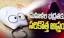 మహిళల భద్రతకు సర్కార్ సరికొత్త అస్త్రం: సైరన్, ఫ్లాష్లైట్తో ‘కీచైన్ అలారం’ రెడీ మహిళల భద్రతకు సర్కార్ సరికొత్త అస్త్రం: సైరన్, ఫ్లాష్లైట్తో ‘కీచైన్ అలారం’ రెడీ