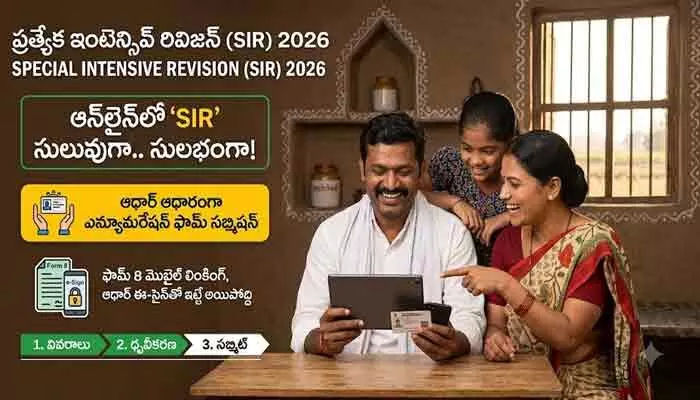 ఆన్లైన్లో ‘SIR’ సులువుగా.. సులభంగా! ఆన్లైన్లో ‘SIR’ సులువుగా.. సులభంగా!