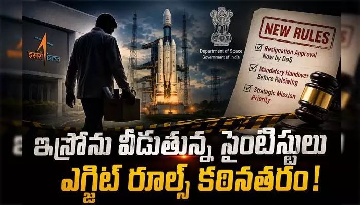 ‘ఇస్రో’ను వరుసగా వీడుతున్న సైంటిస్టులు.. ఎగ్జిట్ రూల్స్ కఠినతరం చేసిన కేంద్రం ‘ఇస్రో’ను వరుసగా వీడుతున్న సైంటిస్టులు.. ఎగ్జిట్ రూల్స్ కఠినతరం చేసిన కేంద్రం