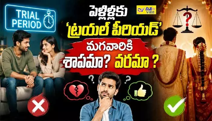 నూరేళ్ల పంట కాదు.. ఐదేళ్ల కాంట్రాక్ట్: మారుతోన్న పెళ్లిళ్ల ట్రెండ్! నూరేళ్ల పంట కాదు.. ఐదేళ్ల కాంట్రాక్ట్: మారుతోన్న పెళ్లిళ్ల ట్రెండ్!