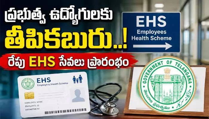 ప్రభుత్వ ఉద్యోగులకు తీపికబురు.. రేపు ఈహెచ్ఎస్ సేవలు ప్రారంభం ప్రభుత్వ ఉద్యోగులకు తీపికబురు.. రేపు ఈహెచ్ఎస్ సేవలు ప్రారంభం