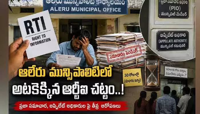 ఆలేరు మున్సిపాలిటీలో అటకెక్కిన ఆర్టీఐ చట్టం..! ఆలేరు మున్సిపాలిటీలో అటకెక్కిన ఆర్టీఐ చట్టం..!